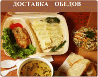 Обеды с доставкой